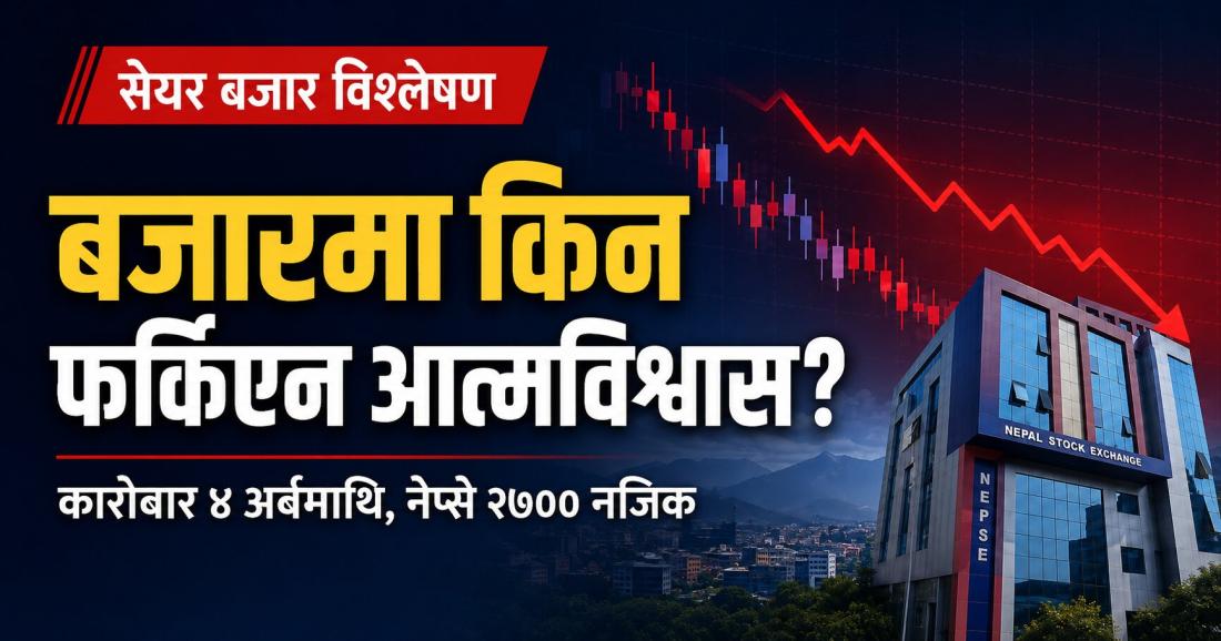कारोबार ४ अर्बमाथि हुँदा पनि बजारमा किन फर्किएन आत्मविश्वास?